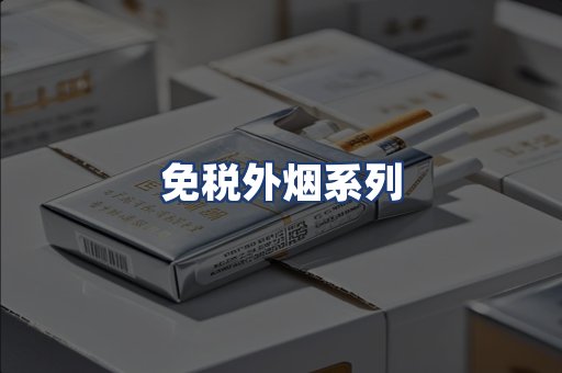 免税外烟系列