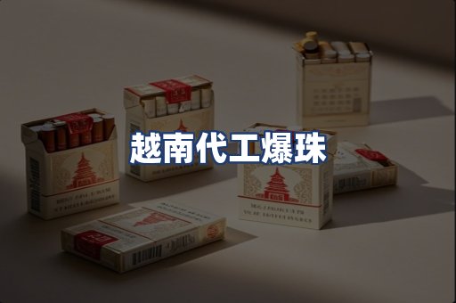 越南代工爆珠