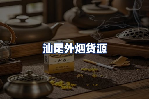 汕尾外烟货源